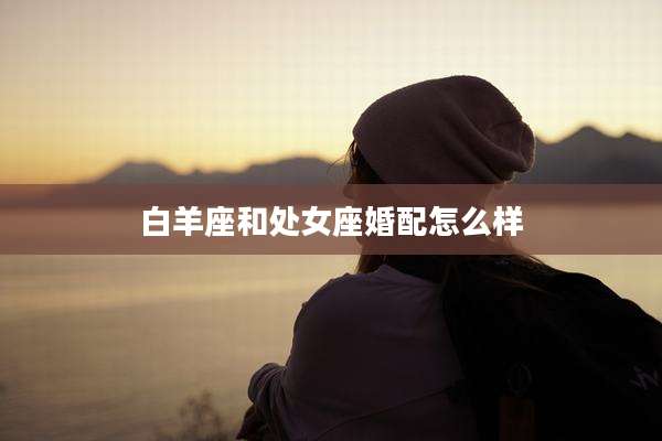 白羊座和处女座婚配怎么样