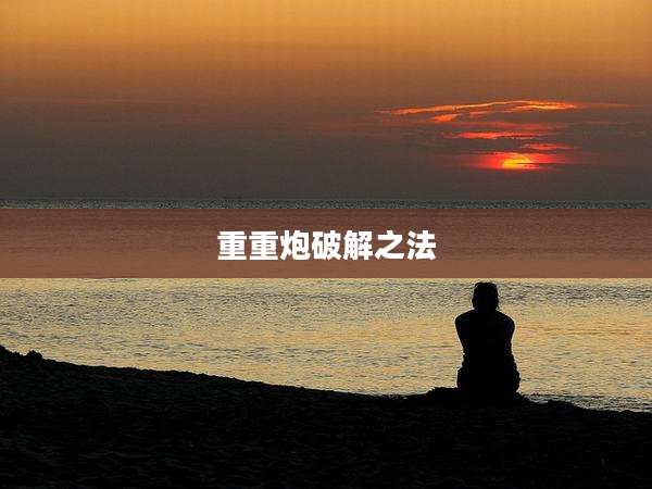 重重炮破解之法