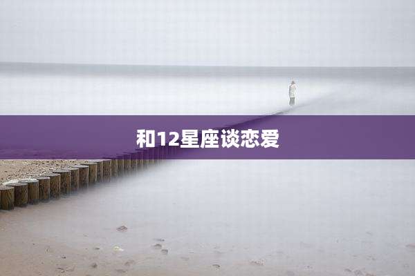 和12星座谈恋爱