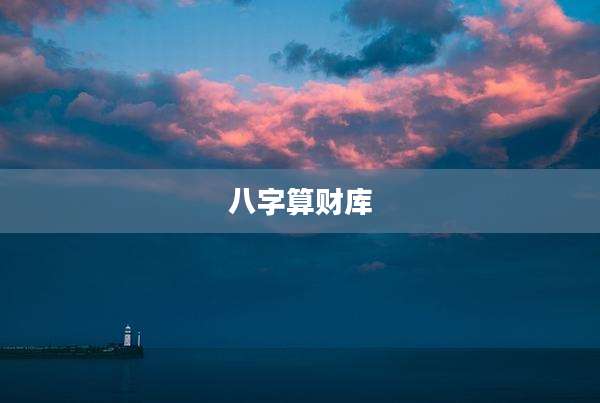 八字算财库
