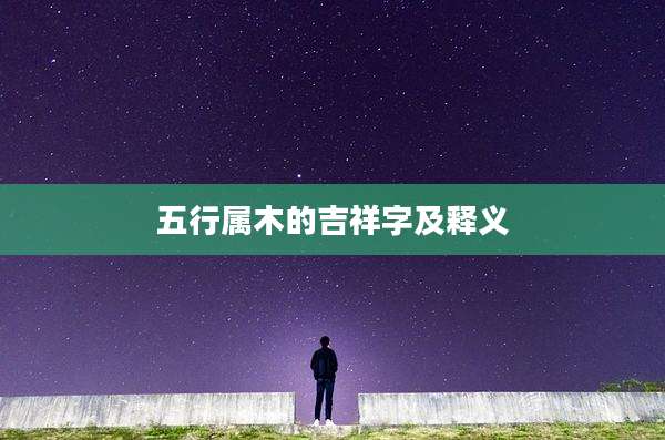 五行属木的吉祥字及释义