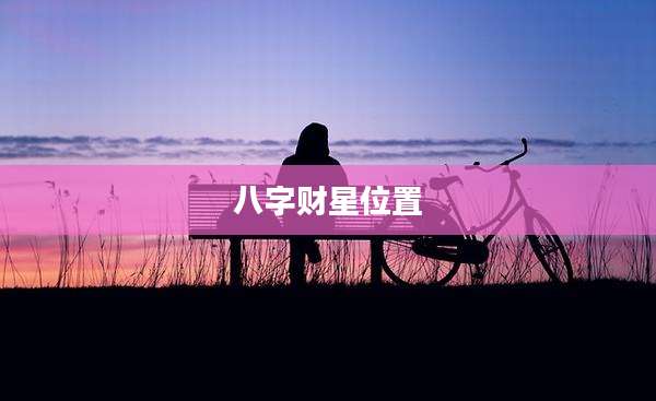 八字财星位置