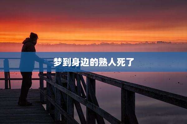 梦到身边的熟人死了