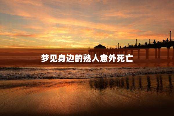 梦见身边的熟人意外死亡