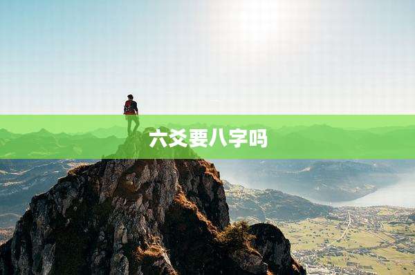 六爻要八字吗