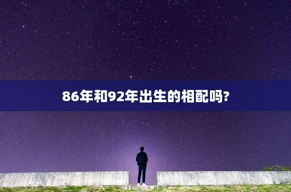 86年和92年出生的相配吗?