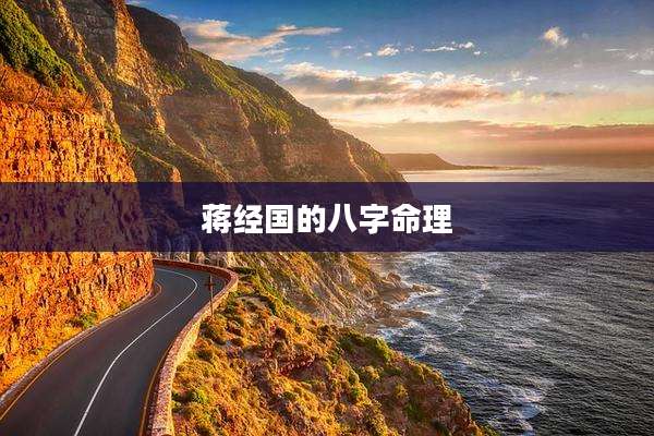 蒋经国的八字命理