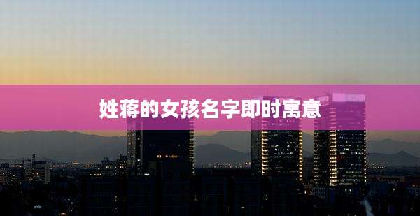姓蒋的女孩名字即时寓意