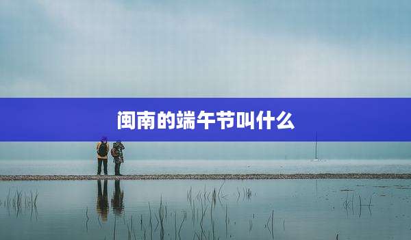 闽南的端午节叫什么