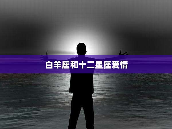 白羊座和十二星座爱情