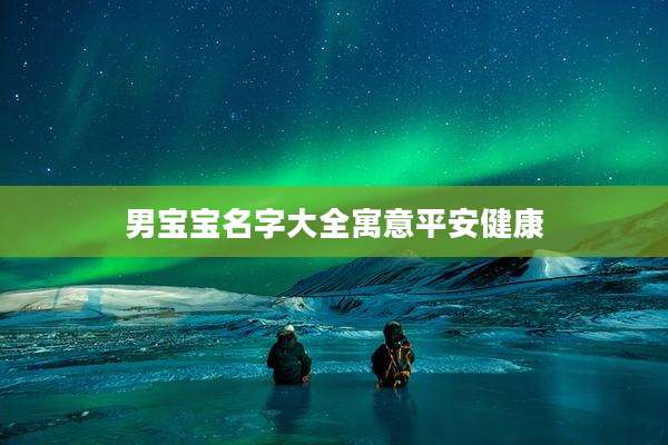 男宝宝名字大全寓意平安健康