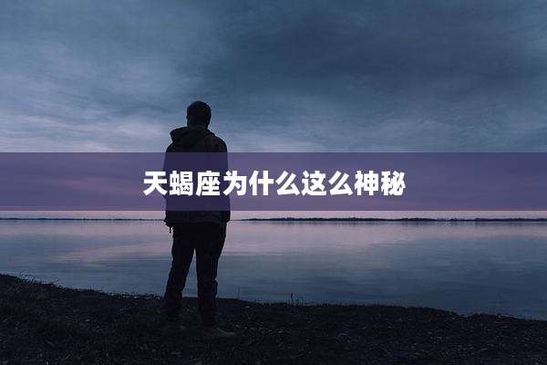 天蝎座为什么这么神秘