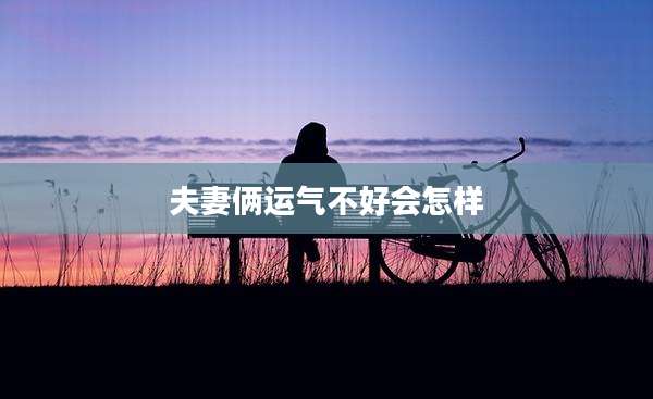 夫妻俩运气不好会怎样