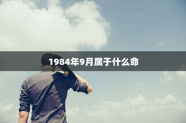 1984年9月属于什么命