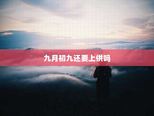 九月初九还要上供吗