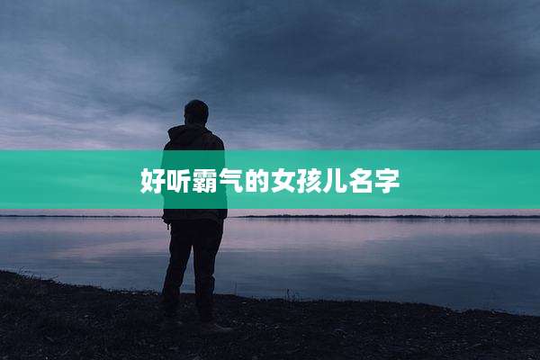 好听霸气的女孩儿名字