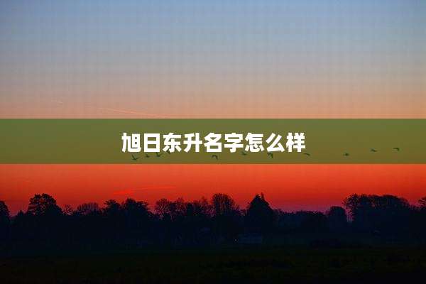 旭日东升名字怎么样