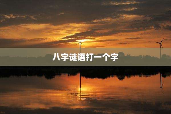 八字谜语打一个字