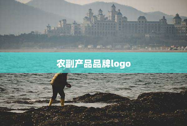 农副产品品牌logo