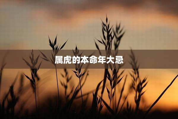 属虎的本命年大忌