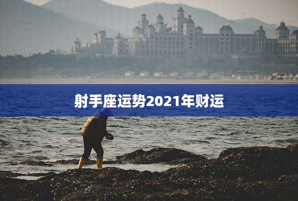 射手座运势2021年财运