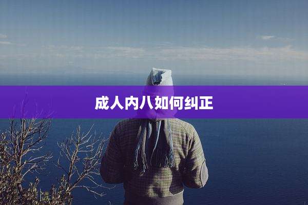 成人内八如何纠正