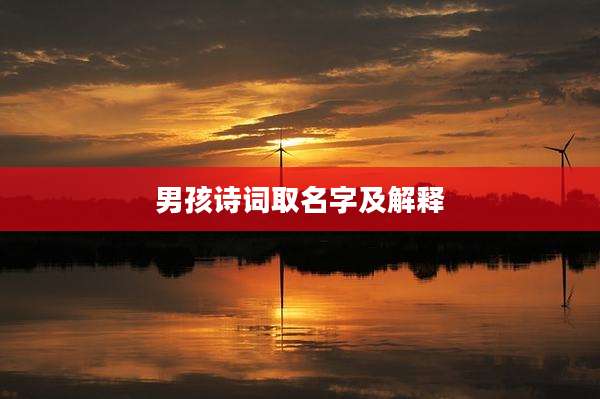 男孩诗词取名字及解释