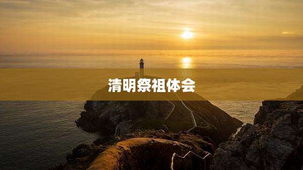 清明祭祖体会