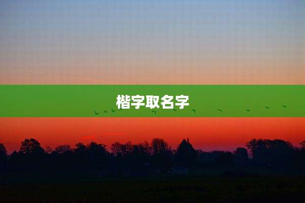 楷字取名字
