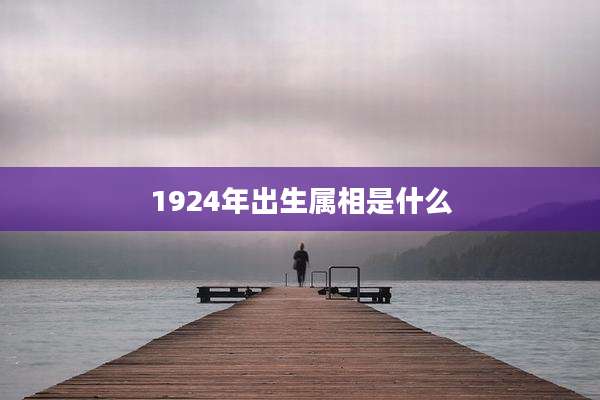 1924年出生属相是什么