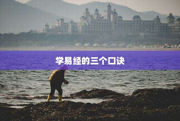 学易经的三个口诀