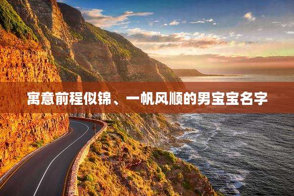 寓意前程似锦、一帆风顺的男宝宝名字