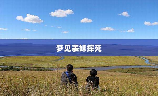 梦见表妹摔死