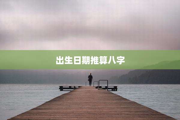 出生日期推算八字