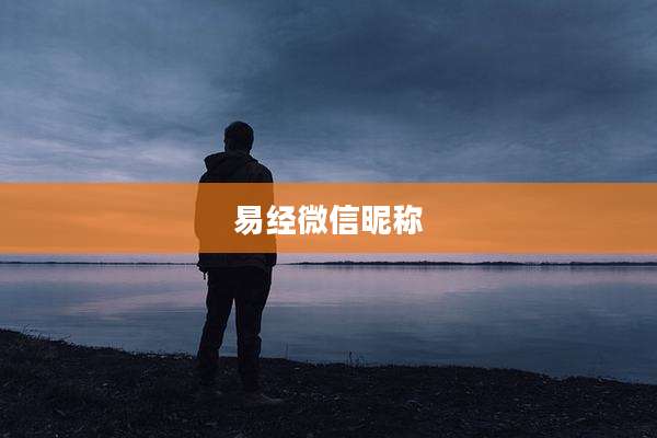 易经微信昵称