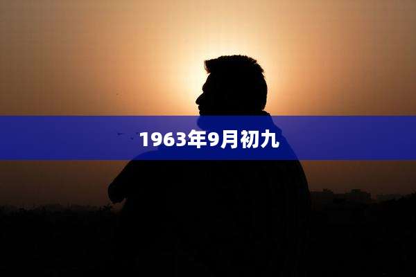 1963年9月初九