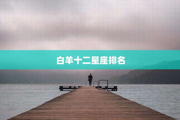 白羊十二星座排名
