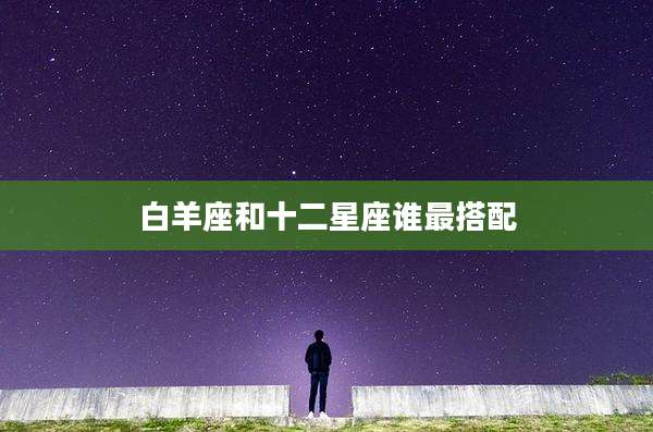 白羊座和十二星座谁最搭配