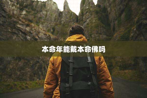 本命年能戴本命佛吗