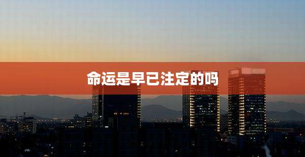 命运是早已注定的吗
