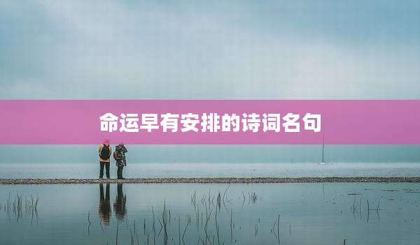 命运早有安排的诗词名句