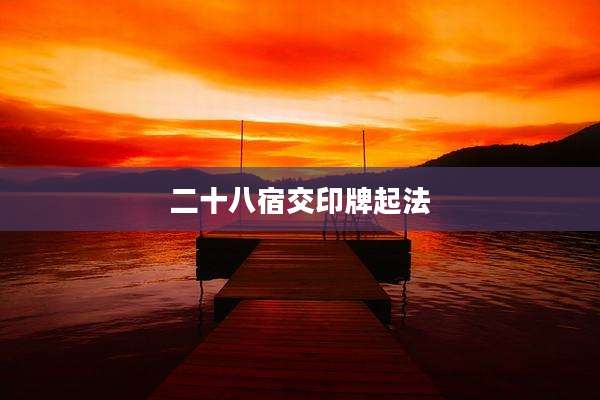 二十八宿交印牌起法