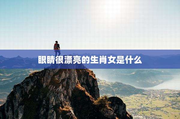 眼睛很漂亮的生肖女是什么