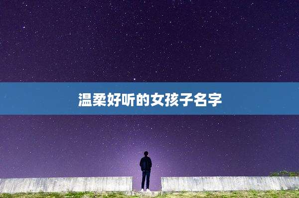 温柔好听的女孩子名字