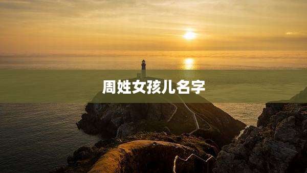 周姓女孩儿名字