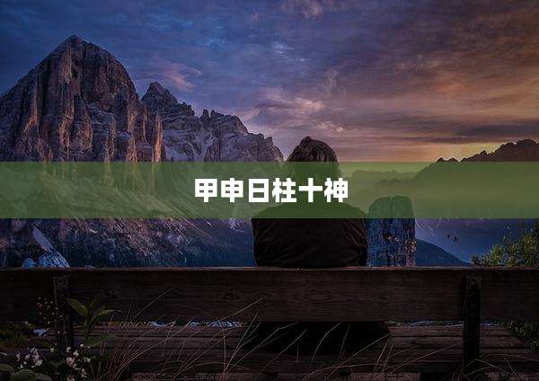 甲申日柱十神