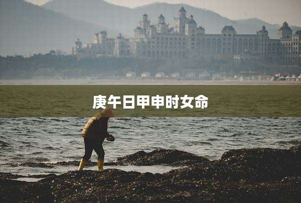 庚午日甲申时女命