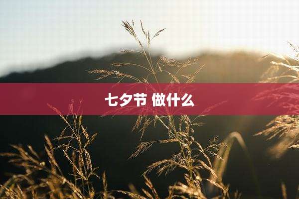 七夕节 做什么