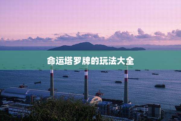 命运塔罗牌的玩法大全