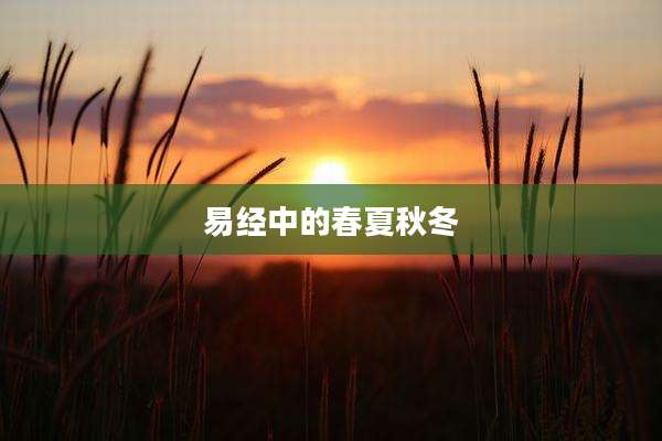 易经中的春夏秋冬
